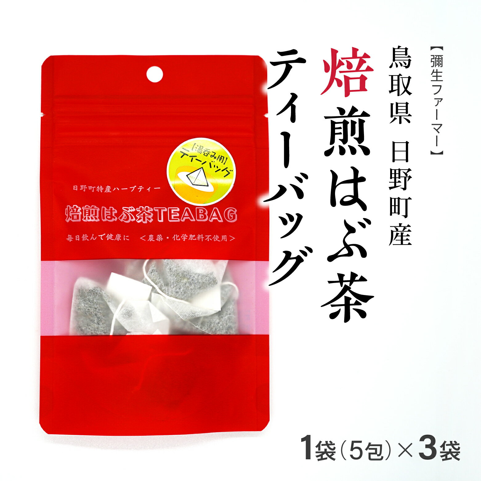 【ふるさと納税】焙煎はぶ茶 ティーバッグ 1袋あたり5包×3袋(合計15包) 彌生ファーマー お茶 茶 ハブ茶 ハーブティー 鳥取県日野町