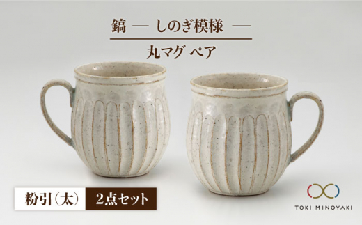 【美濃焼】＜ロングヒット商品＞鎬 ペア丸マグ 粉引（太）×粉引（太）【藤山窯】【TOKI MINOYAKI返礼品】 [MAH017]