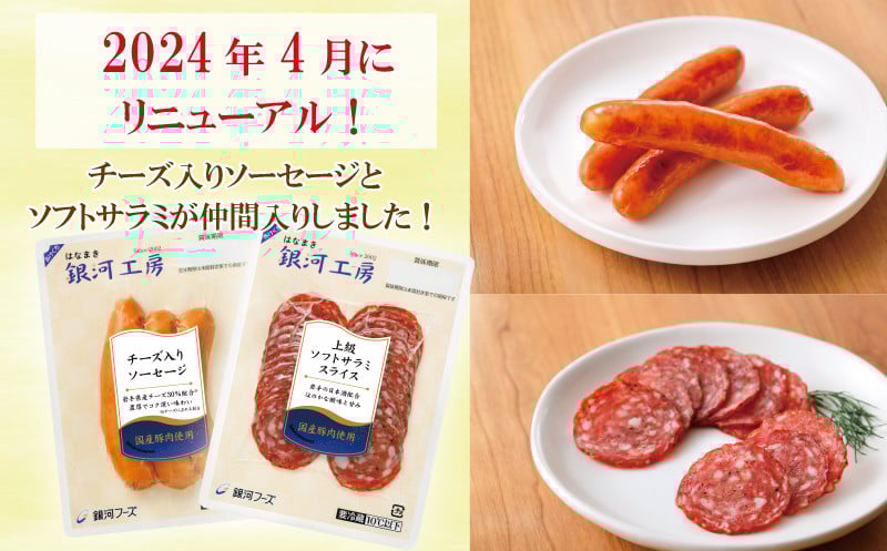 はなまき銀河工房 ～ハム・ベーコン・ソーセージ・ソフトサラミ詰め合わせ～（計8個入り） 【1983】