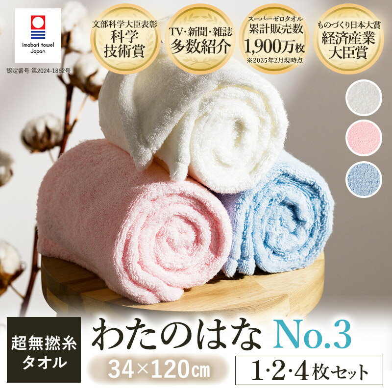 【ふるさと納税】＼特別寄附額実施中！／＼テレビで紹介されました！／（今治タオルブランド認定）わたのはな（No.3）バスタオル半分時代 1～4枚【I002300】選べる3色＜ホワイト/ピンク/ブルー＞浅野撚糸 スーパーZERO 今治バスタオル 無撚糸 エアー かおる