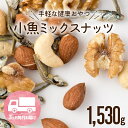 【ふるさと納税】【定期便】小魚入り！無塩・素焼きのミックスナッツ1,530g×3ヶ月【健康＆骨活！！！】おやつ おつまみ カルシウム ナッツ 小分け チャック付き .CC008