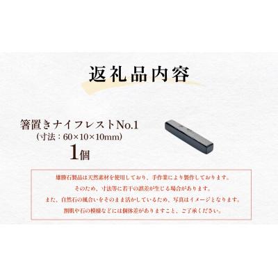 ふるさと納税 石巻市 雄勝石 箸置き ナイフレスト No.1| 1個  角形 角型 天然 硯石 伊達氏 仙台藩 |  | 03