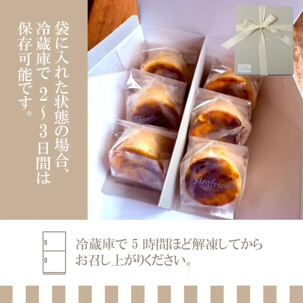 【グルテンフリー】バスクチーズケーキ 個包装 6個（6cm×4cm）チーズケーキ【冷凍発送】【32-9】