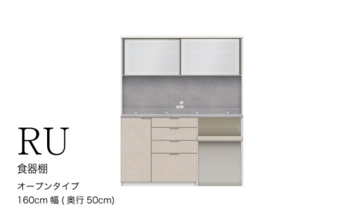 【ラスターベージュ】キッチンボードRU-1602R [No.1017] ／ 家具 インテリア ハイカウンタータイプ 食器棚 岐阜県