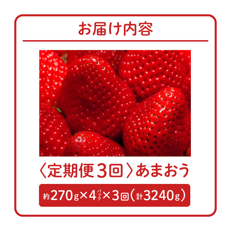 【定期便 3回】あまおう 約270g 4パック×3回 計12パック