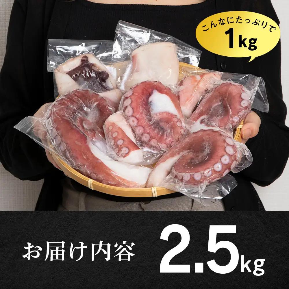 【7営業日以内発送】【北海道産】ボイルヤナギダコ 小分け2.5kg タコ 海鮮 白老 三吉丸
