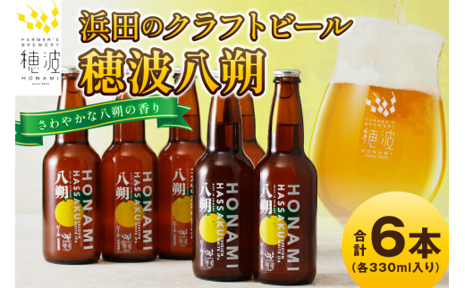【お中元】浜田のクラフトビール 穂波八朔 ６本セット 酒 ビール クラフトビール ビア 地ビール セット 贈答 化粧箱 ギフト プレゼント 贈り物 【139_1277】