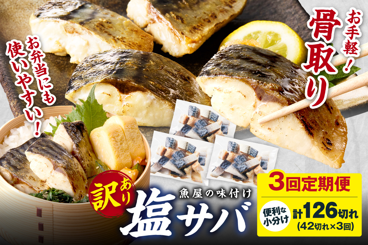 定期便3回【訳あり】魚屋の味付け骨取り塩サバ3パック（42切れ×3回/約3kg）※隔月 フィレ 切り身 骨抜き 冷凍 鯖 骨なし ふるさと納税 鯖 骨取り ふるさと納税 鯖 訳あり　TB00052
