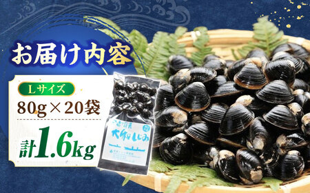 しじみ 宍道湖産 ヤマトシジミ Lサイズ 真空冷凍  80g×20袋 [ALBS002]
