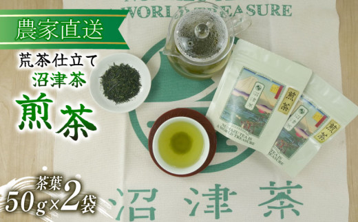 沼津茶 煎茶 50g 2袋 合計100g 緑茶 2026年産 農家直送 お茶 茶葉 静岡 沼津