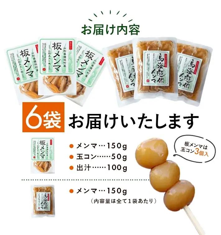 遊佐産メンマセット 板メンマ 山形玉コン味 300g×3袋 鳥海遊佐メンマ 煮干しラーメン味 150g×3袋 計6袋 山形県遊佐産 おつまみ おかず 醤油ラーメン トッピング 極太メンマ 若竹メンマ 