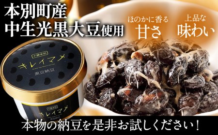 北海道十勝産大豆 黒いダイヤ キレイマメ 黒豆納豆 35g×15個セット 《30日以内に順次出荷(土日祝除く)》有限会社 やまぐち醗酵食品 送料無料 国産納豆 朝食 健康 詰合せ お取り寄せ ギフト 