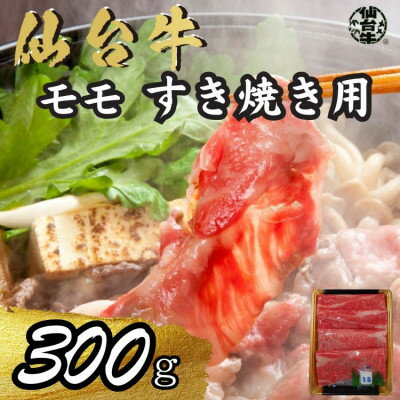 【ふるさと納税】宮城県産仙台牛 モモすき焼き用 300g【配送不可地域：離島】【1507391】