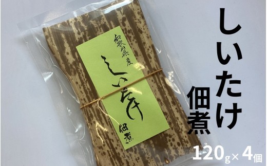 しいたけ佃煮 120g×4個 和歌山県産 肉厚仕立て 自社工場製造 　【maruni017】