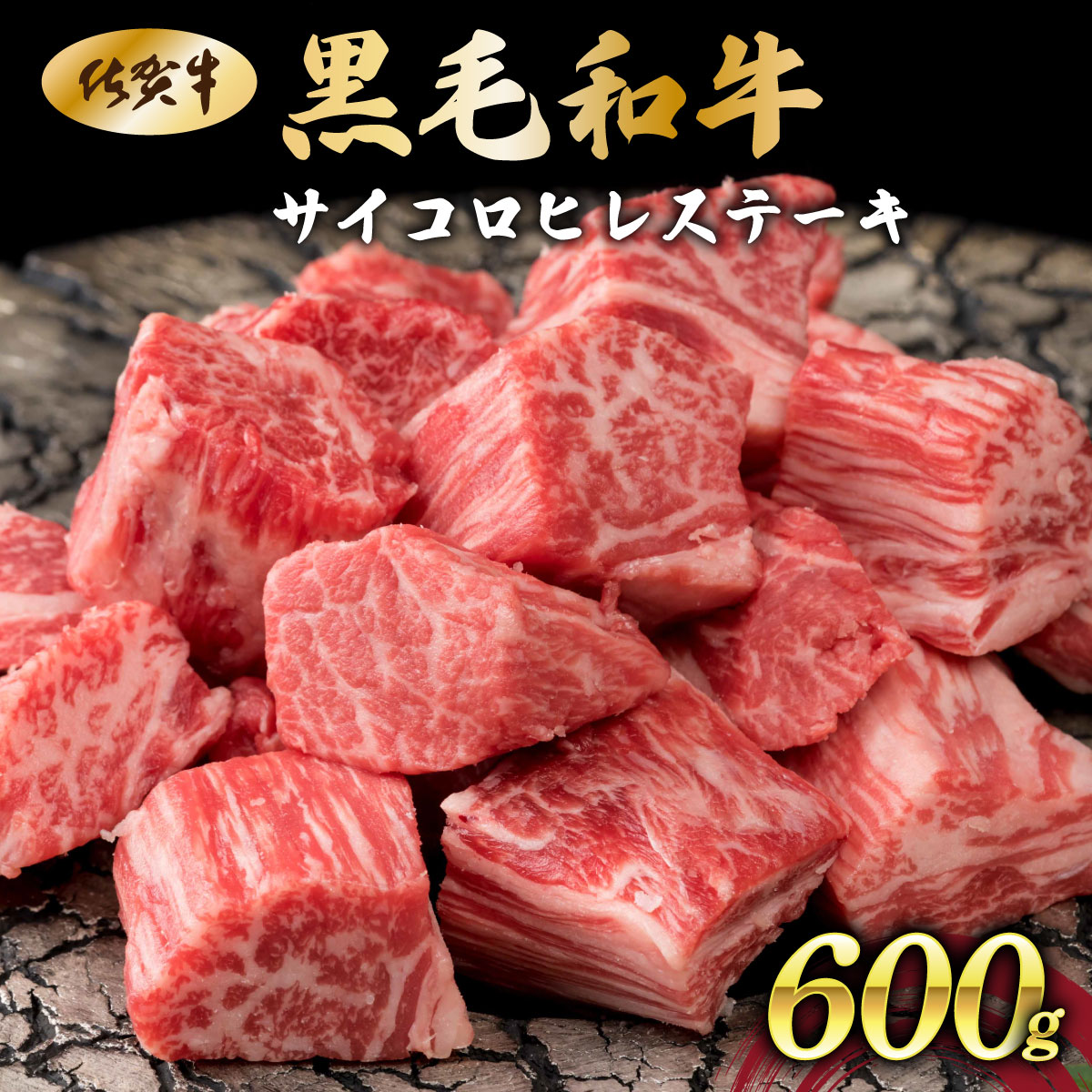 【ふるさと納税】佐賀県産黒毛和牛サイコロヒレステーキ600g/国産 国産和牛 黒毛和牛 佐賀牛 お肉 肉 にくステーキ サイコロステーキ 和牛 冷凍