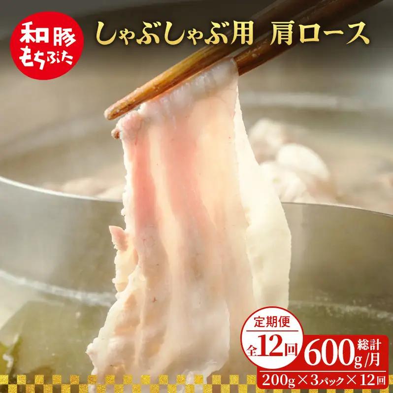 定期便12回 しゃぶしゃぶ 肩ロース すき焼き 200g×3 (600g) 豚肉