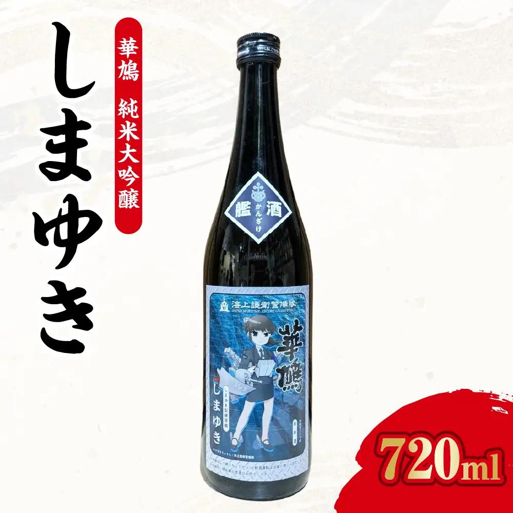 数量限定 華鳩　純米大吟醸『艦酒しまゆき』コラボ商品 日本酒