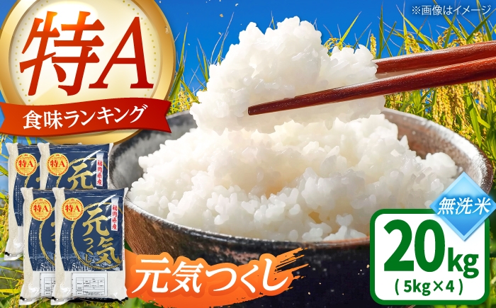 
                  【令和7年産】福岡県産 ブランド米 元気つくし 無洗米 20kg(5kg×4袋) 吉富町/株式会社ゼロプラス [BGAA095] むせんまい 無洗米 精米 げんきつくし 20kg コメ 米 国産 米 お米 おこめ ごはん おにぎり ムセンマイ 白米 産地直送 ブランド米 20キロ 20kg 20キロ
                