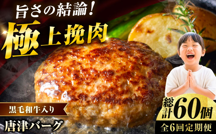 【全6回定期便】 唐津バーグ 計8.4kg（140g×10個×6回） / ハンバーグ 佐賀県 牛肉 / 佐賀県 / いきや食品株式会社 [41ABAH003]