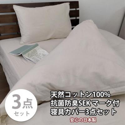ふるさと納税 和歌山市 抗菌防臭SEKマーク付き 綿100%寝具カバー3点セット　シングル 820ペール3P-S-BE