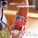 【ふるさと納税】【本当にジュース?!】北海道産 無添加特濃早起きトマトのジュース830ml×2本