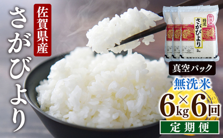 先行予約 [令和7年産] ＜定期便6回＞ 特A評価 さがびより 無洗米 6kg×6回 真空パック
