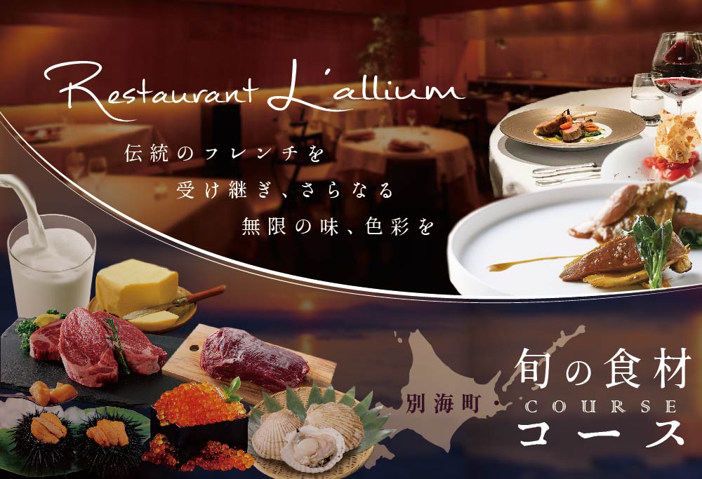 【ANA限定】【白金台 フレンチ】ラリューム 地下に広がる開放的で重厚な空間で食す「別海町コース」お食事券1名様（ ふるさと納税 レストラン ランチ ディナー 東京 コース料理 ）