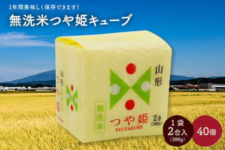 令和６年産 無洗米つや姫キューブ２合×４０個　0059-2419