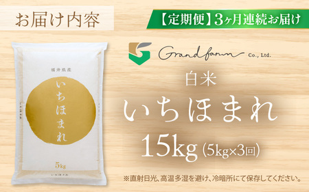 【先行予約】定期便 ≪3ヶ月連続お届け≫ 令和8年産 新米 いちほまれ 白米 5kg 【2026年10月上旬以降順次発送予定】 白米 5キロ [m46-d004]
