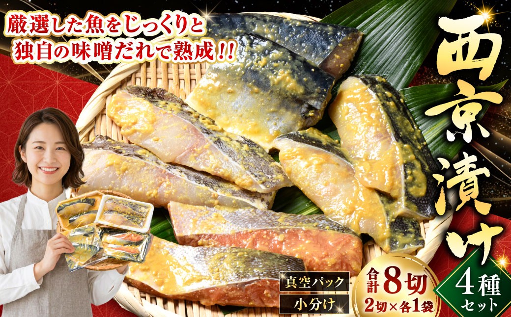 
                  西京漬けセット 各2切×1袋入 紅鮭 真鱈 銀ダラ 真さば サケ シャケ 鮭 タラ 鯖 サバ 海鮮 魚 漬魚 西京漬け 厳選 セット 個包装 真空パック 小分け パック 簡単 冷凍 おかず 味噌だれ 食べ比べ ご飯のお供 弁当 熟成 北海道 釧路市
                