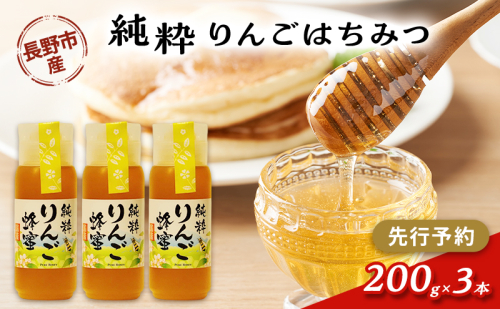 【先行予約】果樹農家のはちみつ 信州・長野市産 純粋りんごはちみつ 200g×3本セット［2026年7月より順次発送］