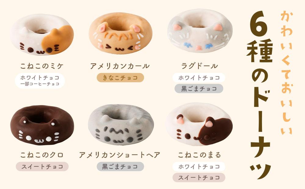 こねこドーナツセット6個入り