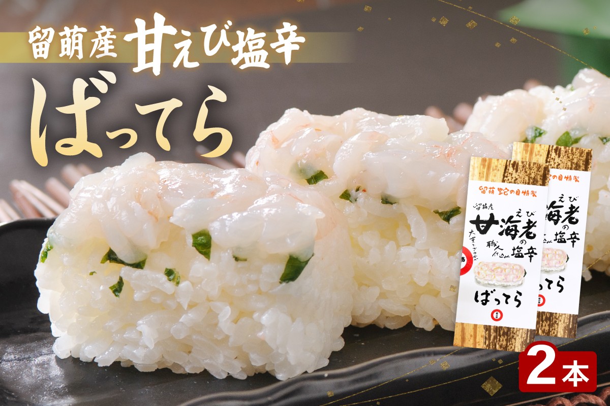 
                  留萌蛇の目名物「留萌産甘えび塩辛ばってら」2本  バッテラ 甘エビ 甘えび 海老 自家製 北海道 留萌 蛇の目 寿司 押し寿司 名物
                
