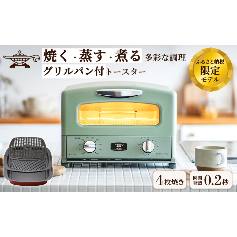 新登場 【 ふるさと納税限定 リニューアルモデル 】 アラジン 4枚 グリーン 緑 グラファイト グリル & トースター 4枚焼き アラジントースター 4枚焼き 調理家電 家電 AGT-G13FJ1G
