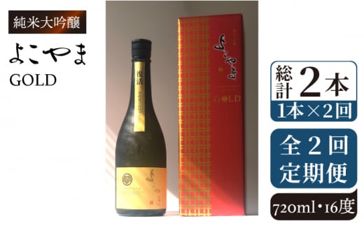 【全2回定期便】純米大吟醸　よこやまGOLD《壱岐市》【株式会社ヤマグチ】酒 アルコール 日本酒 清酒 [JCG130] 30000 30000円