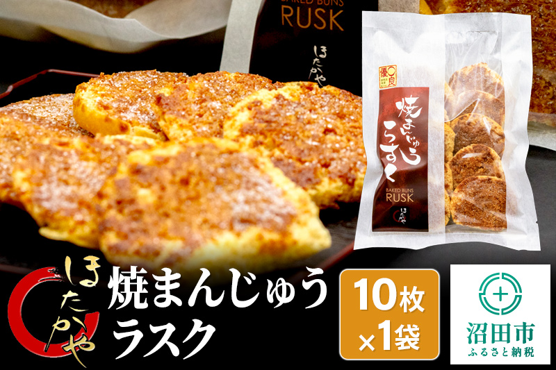 焼まんじゅうラスク 10枚入×1袋 ほたかや本舗 [焼き 饅頭 まんじゅう マンジュウ ご当地 ソウルフード アレンジ]