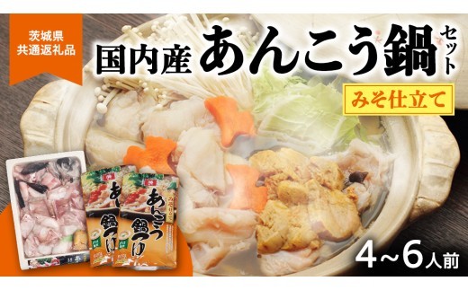 
あんこう鍋セット 4～6人前 ( 茨城県共通返礼品： 大洗町 ) アンコウ 鮟鱇 鍋 あん肝 冷凍 手軽 コラーゲン 魚介 名物 国内水揚げ スープ付 海鮮
