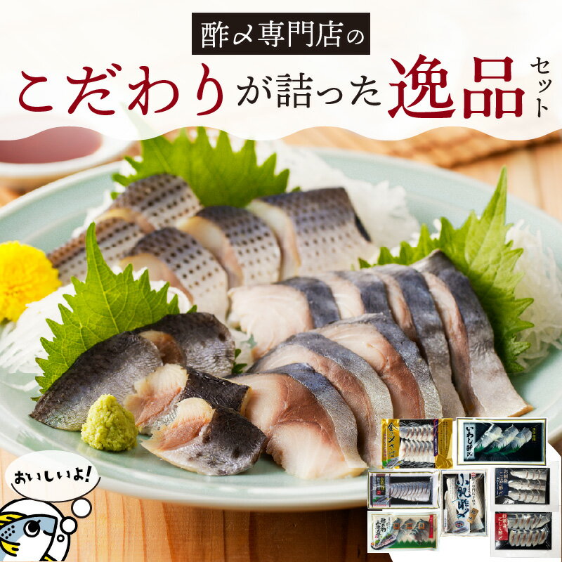 【ふるさと納税】【酢〆専門老舗丸二商店】こだわりが詰った逸品セット7種　しめさば お造り コハダ酢〆 いわし酢〆 酢の物 海鮮 三種盛り のし対応可 お酒 おつまみ 酢〆 家飲み お鮨 ネタ 晩酌 冷凍 便利 お取り寄せグルメ 愛知県 碧南市 送料無料