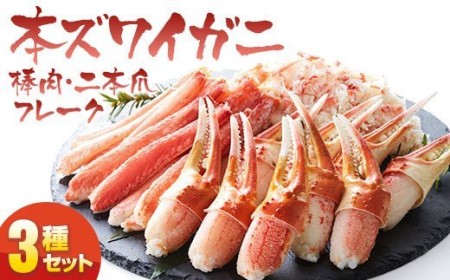 【本ズワイガニ】豪華3種セット(棒肉・二本爪・フレーク)　【 ずわいがに むき身 ずわい蟹 ズワイ蟹 ずわい ズワイ 蟹 kani カニ爪 蟹爪 カニ爪肉 ほぐし ポーション ズワイガニ ボイル 冷凍 】