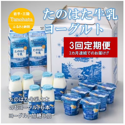 
                  【毎月定期便】好評!　生乳100%使用!!　たのはた牛乳・ヨーグルトセット(TK-7)全3回【4067362】
                