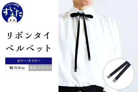リボンタイ ベルベット 0.9㎝幅【ネイビー／金具シルバー】