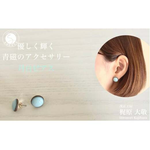 有田焼 月白ピアス 青磁 アクセサリー やきもの 伝統工芸 ジュエリー 作家 梶原大敬 茂正工房 ak016