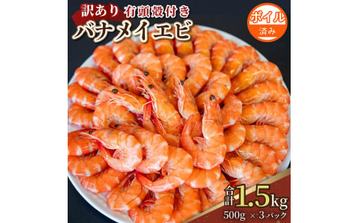 訳あり 有頭ボイルバナメイエビ 約1.5kg 500g × 3  有頭えび 加熱済 えび エビ 海老 バナメイエビ バナメイ 人気 冷凍 使いやすい 時短 便利 魚介 海鮮 海産物 サラダ 10000円 1万円 