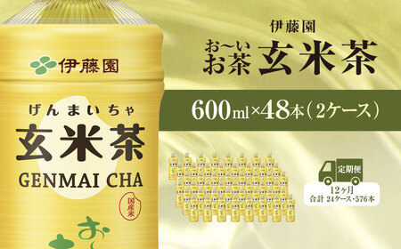 伊藤園 お～いお茶 玄米茶【伊藤園】600ml 48本 (2ケース) 全12回 定期便