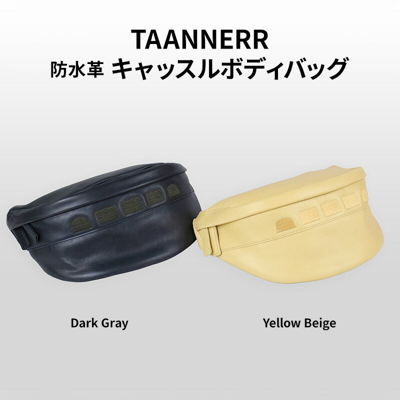 【ふるさと納税】防水革 キャッスルボディバッグ ダークグレー イエローベージュ レザー メンズ レディース ユニセックス ケアクリーム付き レザーバッグ 本革 日本製 職人手づくり 姫路市 兵庫県