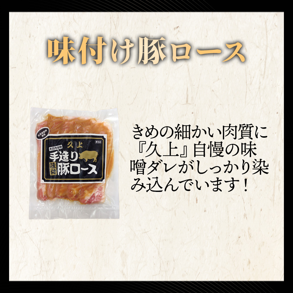 【久上 工藤商店】味付豚ロース170g×5袋_イメージ2