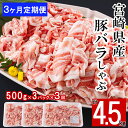 【ふるさと納税】3回 定期便 宮崎県産 豚バラ しゃぶしゃぶ 切落し 合計4.5kg 500g×3パック 小分け [サンアグリフーズ 宮崎県 美郷町 31ba0045] 冷凍 送料無料 国産 普段使い 炒め物 丼 切り落とし 薄切り うす切り セット 冷しゃぶ サラダ 野菜巻き 肉巻き ミルフィーユ