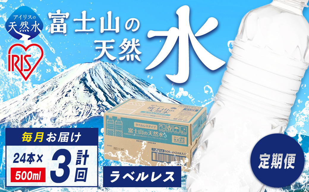 アイリスオーヤマ 【定期便３か月コース】富士山の天然水500mlラベルレス×24本入×3回｜ 水 天然水 ミネラルウォーター 飲料 飲料水 IRIS OHYAMA 定期便 定期