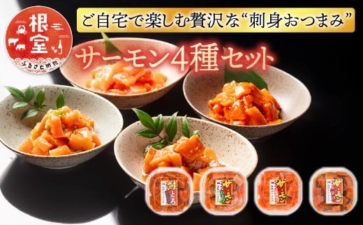 G-09037 おつまみ刺身サーモン4種セット(4種計4個)
