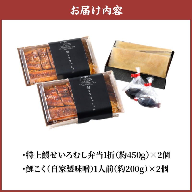 国産うなぎ　特上うなぎせいろむし弁当+鯉こく付き（２人前）_Cu203